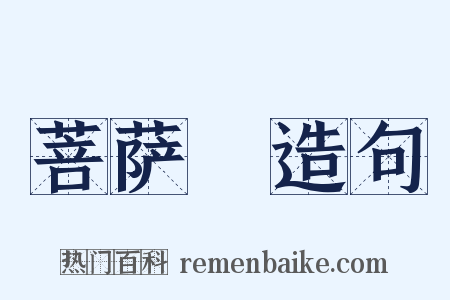 菩萨鬘造句是什么意思的图片